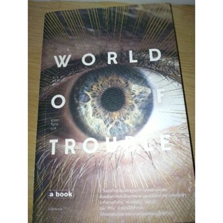 WORLD OF TROUBLEผู้เขียน: BEN H. WINTERSBEN