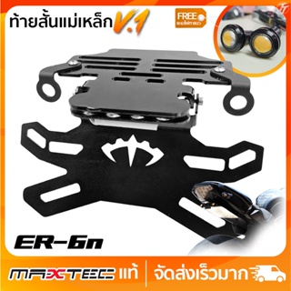 ท้ายสั้นแม่เหล็ก MAXTEC V.1 ER6n NINJA650