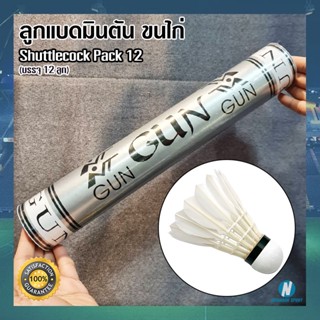 🏸 ลูกแบดมินตันขนไก่ Shuttlecock กล่องสีเทา ยี่ห้อ GUN 🏸