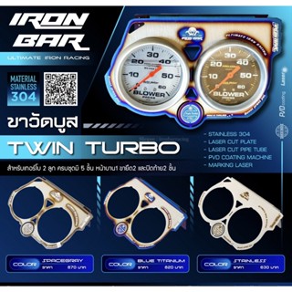 ironbar❗️ขาวัดบูส twin turbo 1 ชุด