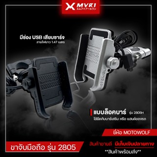 ขาจับโทรศัพท์ ล็อคบาร์ จับแฮนด์ มีช่องชาร์จแบต USB ยี่ห้อ MOTOWOLF ของแท้ 100% อลูมิเนียม ติดตั้งได้ง่าย ทนทานและปลอดภัย