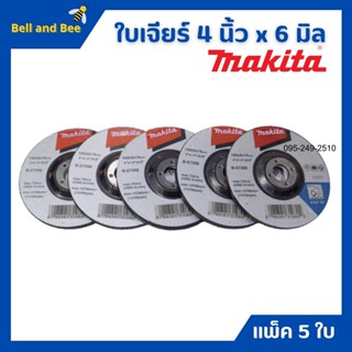 MAKITA ใบเจียร์ 4 x 6 มิล จำนวน 5 ใบ