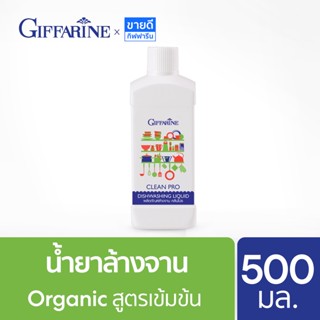 น้ำยาล้างจาน organic ผลิตภัณฑ์ล้างจาน สูตรเข้มข้น 500 มล. Dishwash Giffarine (น้ำยาล้างจานกิฟฟารีน,แพ้น้ำยาล้างจาน)