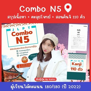 N5 คอร์ส Combo Jlpt N5 สรุปเนื้อหา พาทำข้อสอบ พาดูคันจิ 110 ตัว