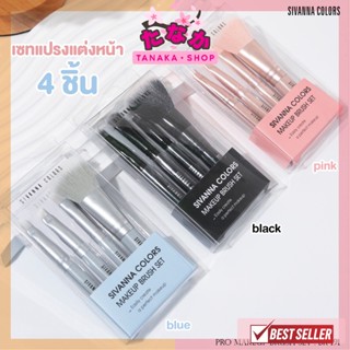 BR191 Sivanna Makeup Brush Set (คละสี) ได้4ชิ้น