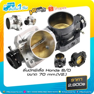 ลิ้นปีกผีเสื้อ Honda B/D ขนาด 70 mm. (V.2)