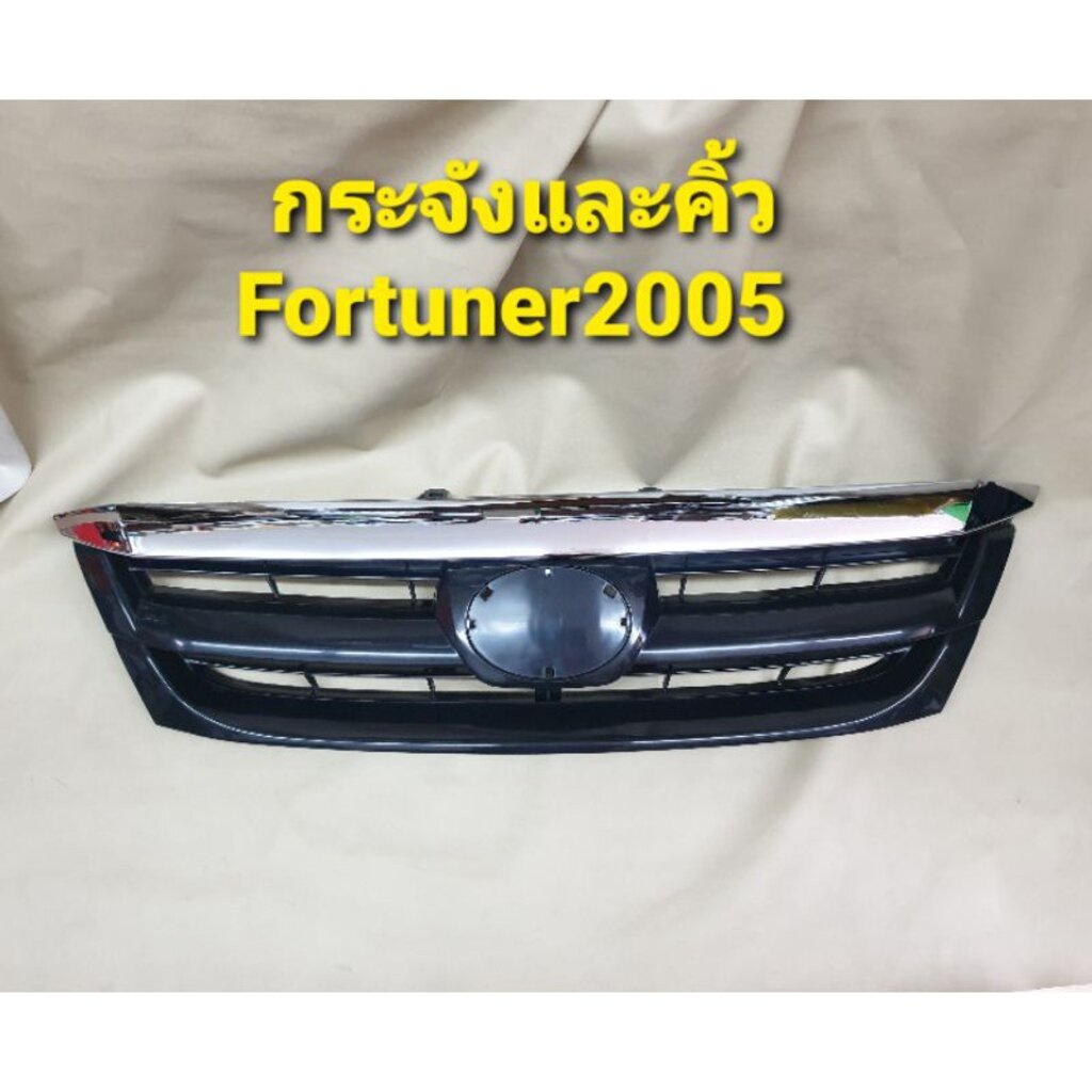 กระจังหน้า หน้ากาก สำหรับ FORTUNER ฟอร์จูนเนอร์ ปี 2005