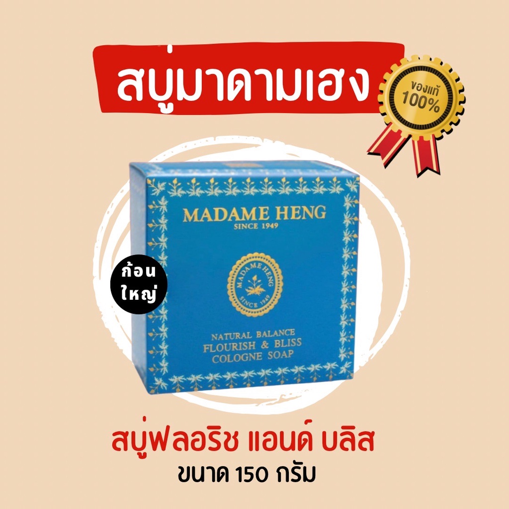 สบู่มาดามเฮง สบู่ฟลอริช แอนด์ บลิส 150 กรัม