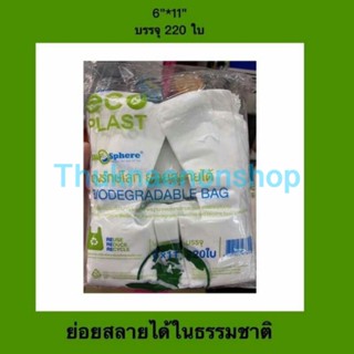(10แพ็ค) ถุงหูหิ้วสีขาว ถุงหูหิ้วรักษ์โลก ย่อยสลายได้ในธรรมชาติ ECO