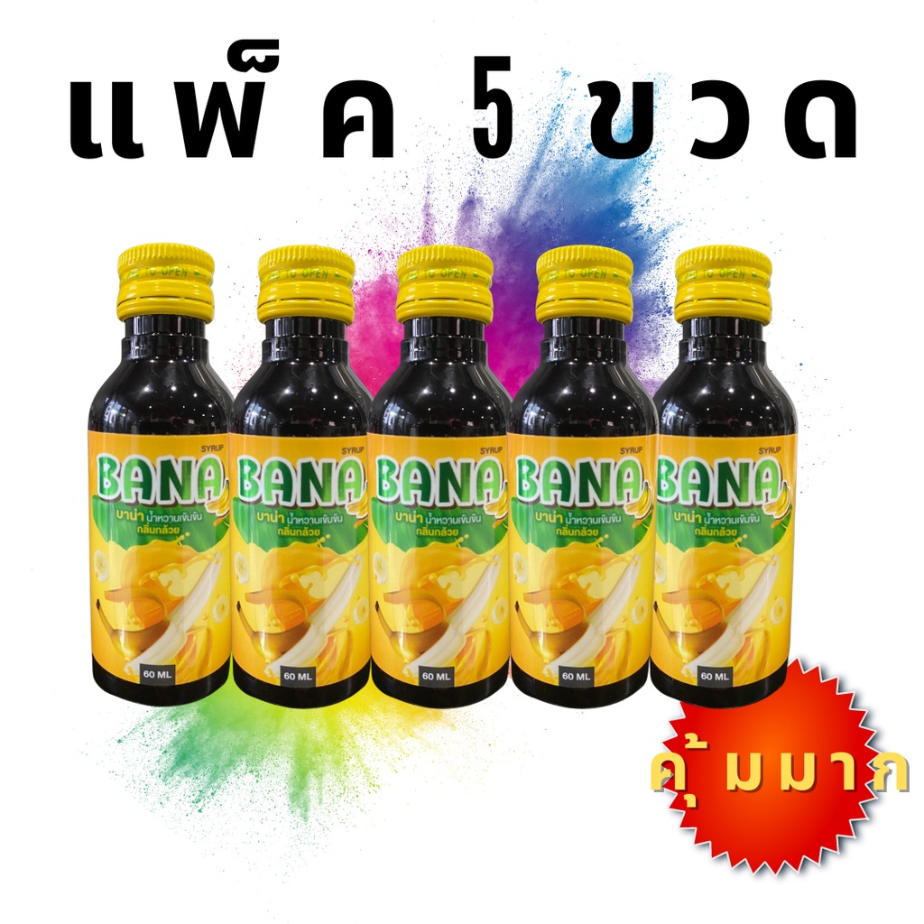 (ยกแพ็ค 5 ขวด) BANAน้ำหวานเข้มข้น กลิ่นกล้วย 5 ขวด ขนาด60ml. คุ้มมาก