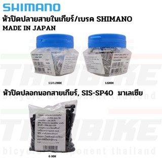 หัวปิดปลายสายในเกียร์ สายในเบรค SHIMANO 1.1/1.6mm (ผลิต JAPAN) แบ่งขาย