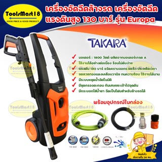 TAKARA เครื่องอัดฉีดล้างรถ เครื่องอัดฉีด แรงดันสูง 130 บาร์ รุ่น Europa ฉีดโฟมได้ พร้อมอุปกรณ์ใช้งาน ( เก็บเงินปลายทาง )