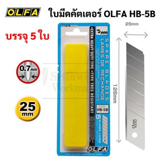 OLFA HB-5B ใบมีดคัตเตอร์ ขนาด 25 มม. บรรจุ 5 ใบ Jumbo Blade ใบคัตเตอร์ อัลฟ่า ใช้กับ มีดคัตเตอร์ H-1 NH-1 XH-1 XH-AL