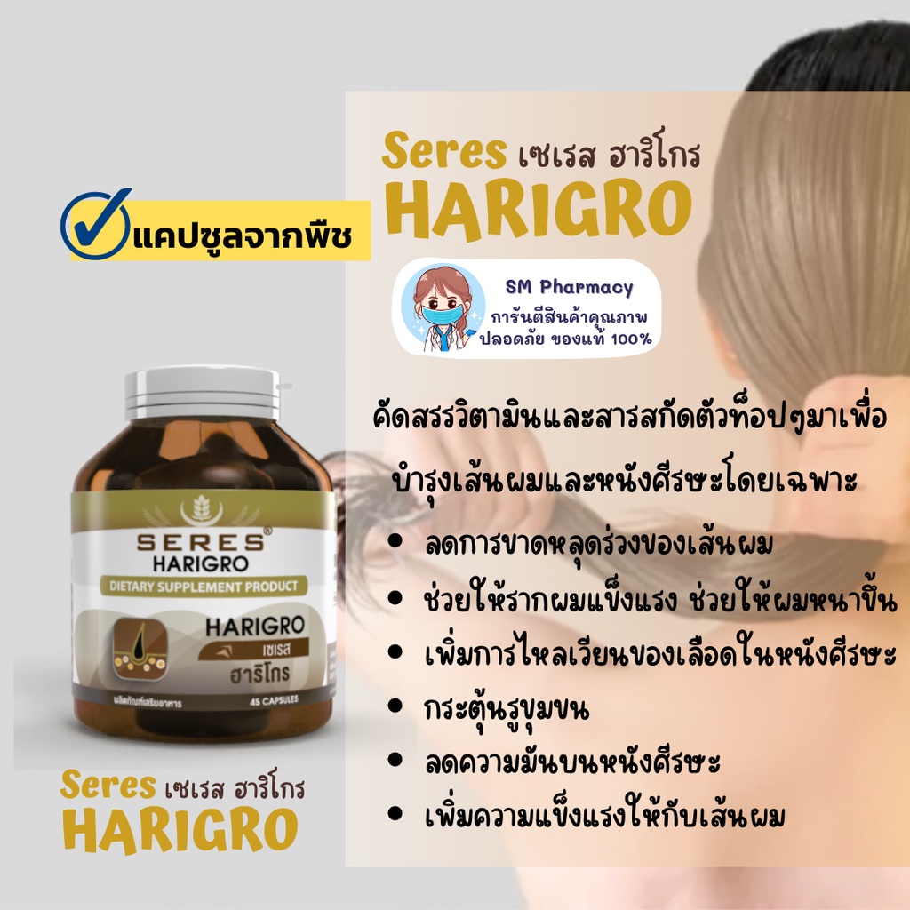 ของแท้ ✅ วิตามินผม Seres HARIGRO ฮาริโกร วิตามินบำรุงผม สารอาหารกว่า 11 ชนิด ปัญหาผมร่วง ผมหงอก ผมบาง หัวล้าน 45 แคปซูล