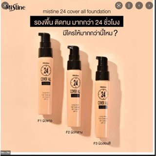 Mistine 24 Cover All Foundation 25ml รองพื้น มิสทีน ผลิตภัณฑ์รองพื้น 24 คัฟเวอร์ ออล ครีม รองพื้น มีให้เลือก 3 โทนสีผิว