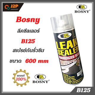 BOSNY Leak Sealer สเปรย์กันรั่ว กันซึม สเปรย์อุดรอยรั่ว Bosny B125 ขนาด 600ml สีกันน้ํารั่วซึม สเปรย์กันน้ํารั่วซึม J2P