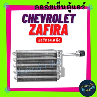 คอล์ยเย็น ตู้แอร์ CHEVROLET ZAFIRA (ตู้หลัง) เชฟโรเลต ซาฟิร่า เกรดอย่างดี คอล์ยแอร์ แผงคอล์ยเย็น คอย แผงคอย คอยเย็น แผง