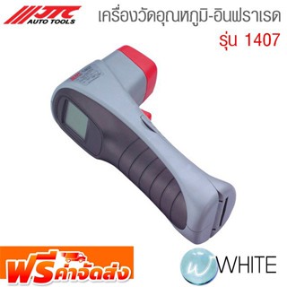 เครื่องวัดอุณหภูมิ-อินฟราเรด รุ่น JTC-1407 ยี่ห้อ JTC Auto Tools จัดส่งฟรี!!!