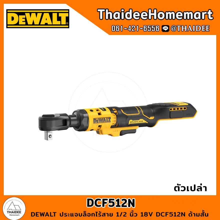 DEWALT ประแจบล็อกไร้สาย 1/2 นิ้ว 18V DCF512N ด้ามสั้น (ตัวเปล่า) รับประกันศูนย์ 3 ปี