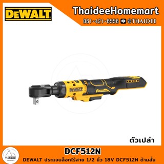 DEWALT ประแจบล็อกไร้สาย 1/2 นิ้ว 18V DCF512N ด้ามสั้น (ตัวเปล่า) รับประกันศูนย์ 3 ปี