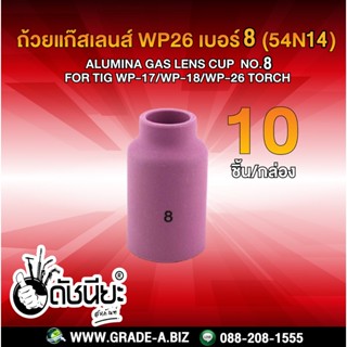 10ชิ้น ถ้วยแก๊สเลนส์ WP26 เบอร์#8 (54N14) Alumina Gas Lens cup