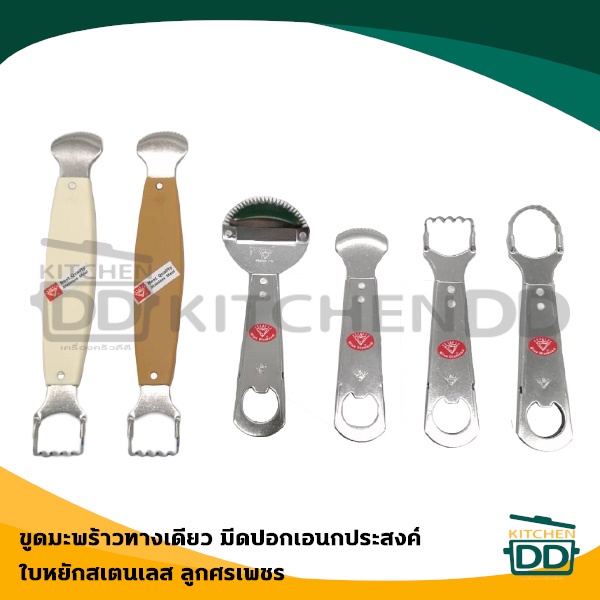 ที่ขูด ขูดมะพร้าว ปอกผิว ทางเดียว/สองทาง (คละสี) สเตนเลส ลูกศรเพชร - 1 อัน