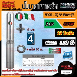 TORQUE บาดาล ดูดน้ำลึก ปั๊มน้ำอิตาลี ทอร์ค TORQUE บ่อ 4 นิ้ว 2HP 19ใบ รู 11/2 นิ้ว 220V (ครบชุด)