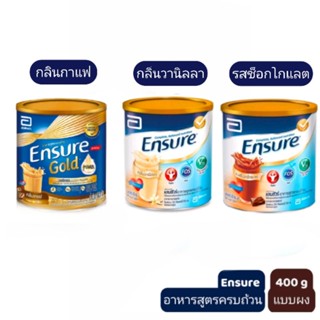 Ensure เอนชัวร์  400 กรัม 1 กระป๋อง Ensure  อาหารเสริมสูตรครบถ้วน สำหรับผู้สูงอายุ