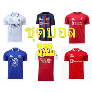 ชุดบอลไซต์ใหญ่ 3XLแมนยู ลิเวอร์ บาซ่า มาดริด เชลซี อาเซนอล ยูเวนตุส เกรดAA