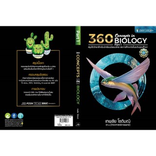 9786165941778 360 CONCEPTS IN BIOLOGY PART 1  (สรุปชีววิทยาสำหรับนักเรียน ม.ปลาย และการศึกษาต่อในระดับอุดมศึกษา)