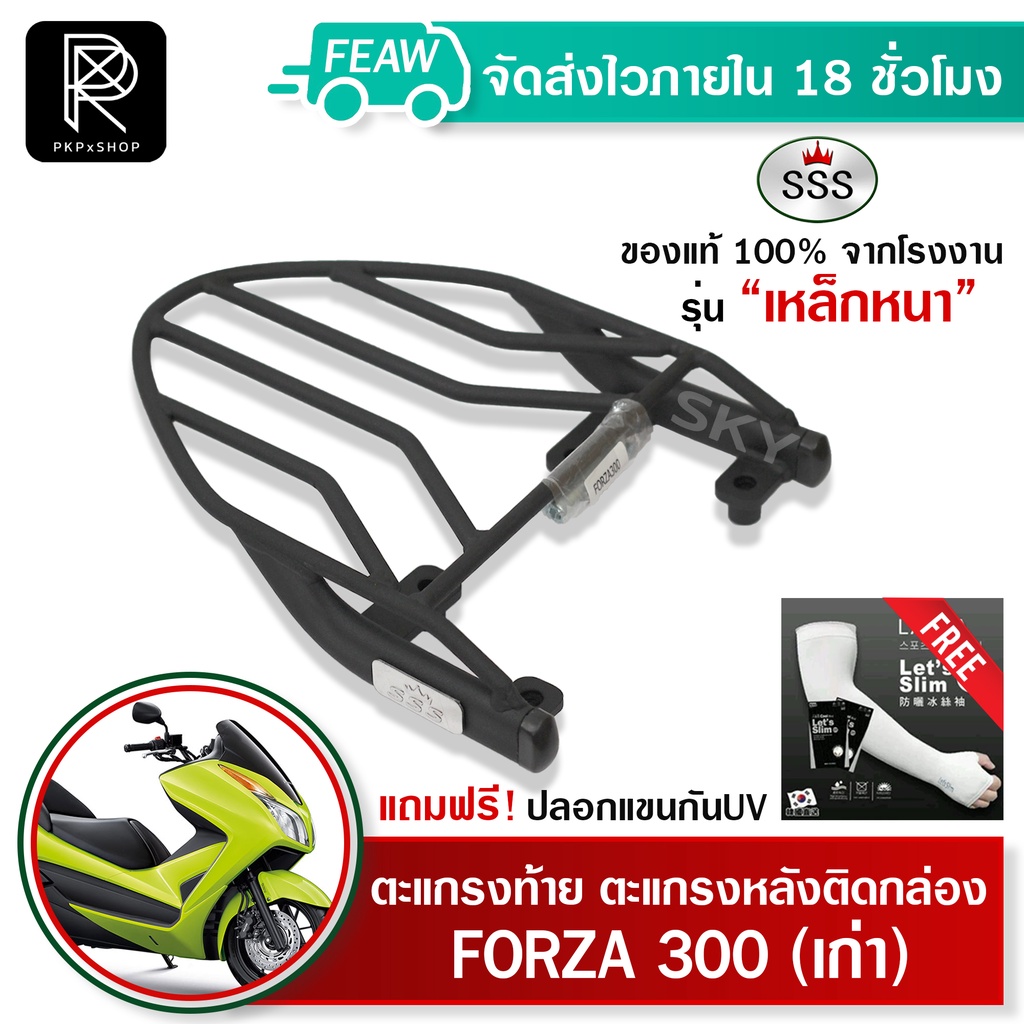 ตะแกรงท้ายFORZA 300เก่า ฟอซ่า300 รุ่นแรก SSS King (หนา)ถูก แท้ ดี มีเก็บปลายทาง แร็คท้าย ตะแกรงหลัง