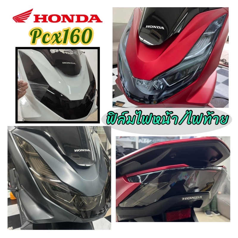 pcx 2021-2024 160cc ฟิล์มกันรอยไฟหน้า ไฟท้าย PCX 2021-2024 160cc