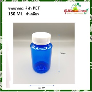 ขวดยากลม สีฟ้าPET 150 ML. ฝาเกลียว (50  ใบ)