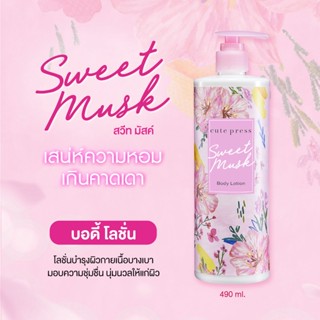 ( 1 ขวด / โฉมใหม่ ) Cute Press sweet musk body lotion 490 ml. คิวเพรส บอดี้โลชั่น โลชั่นบำรุงผิว กลิ่นสวีทมัสท์ ฿139