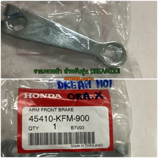 45410-KFM-900 อะไหล่แท้ HONDA ขาเบรกหน้า สำหรับรุ่น WAVE110i