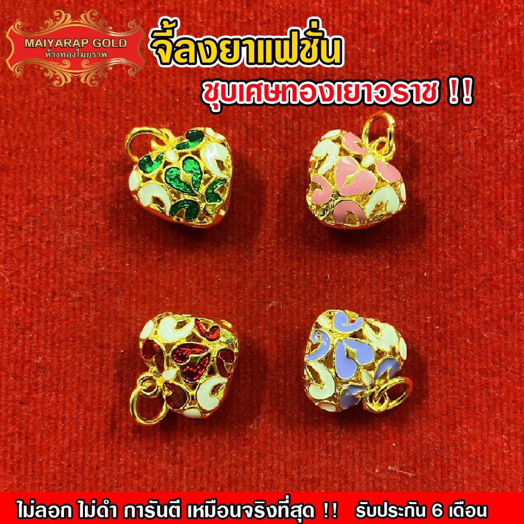Maiyararp จี้หัวใจลงยา เหมือนจริงที่สุด!! (ไม่ลอก ไม่ดำ) สร้อยทอง ทองโคลนนิ่ง จี้แฟชั่น