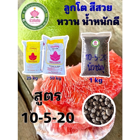 ปุ๋ยบัวชมพู สูตร 10-5-20