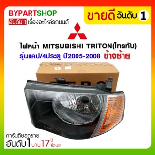 ไฟหน้า MITSUBISHI TRITON(ไทรทัน) รุ่นแคป/4ประตู ปี2005-2008