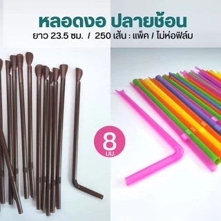 หลอดงอปลายช้อน ไม่ห่อฟิล์ม คละสี 8 มิล ตราปลา 250เส้น