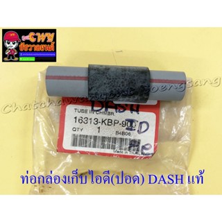 ท่อ(ยาง)กล่องเก็บไอดี (ปอด) DASH แท้ HONDA (16772)