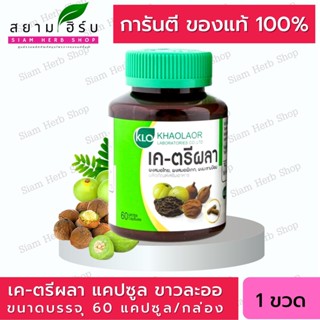 Khaolaor K-Triphala ขาวละออ เค-ตรีผลา 60 แคปซูล แก้ร้อนใน กระหายน้ำ บำรุงร่างกาย เค ตรีผลา