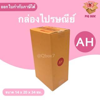 ถูดสุดสุด กล่องไปรษณีย์เบอร์ AH แพ็คละ 20ใบ ส่งฟรีทั่วประเทศ