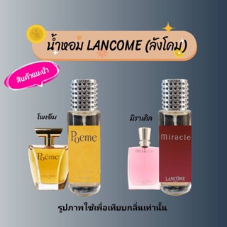 น้ำหอมลังโคม โพเอ็ม มิราเคิล ขนาด 35ml. กลิ่นเทียบแบรนด์