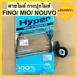 สายไมล์ กระปุกไมล์ FINO / MIO / NOUVO สายไม ฟีโน่ มีโอ นูโว พร้อมส่ง คุณภาพสูง มีเก็บเงินปลายทาง