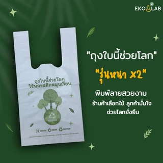สุดคุ้ม❗️ ถุงหูหิ้วรักษ์โลก "รุ่นหนา" 8x16 นิ้ว จำนวน 5 แพ็ค ถุงใส่ขนม กล่องอาหาร สำหรับร้านเบเกอรี่ ร้านอาหาร ร้านขายยา