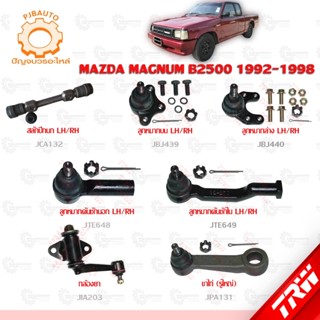 TRW ช่วงล่าง MAZDA MAGNUM B2500 ปี 1992-1998 ลูกหมากบน-ล่าง, ลูกหมากคันชักนอก-ใน, กล้องยา, สลักปีกนก, ขาไก่