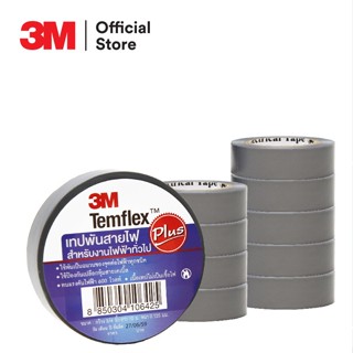 3M เทปพันสายไฟ TEMFLEX PLUS สีเทา กว้าง 3/4 นิ้ว ยาว 10 ม. หนา 0.125 มม. ทนแรงดันไฟฟ้าได้ 600 โวลต์ (1 ม้วน)