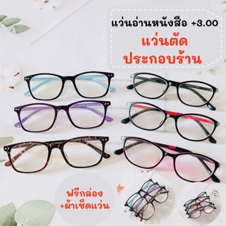 แว่นอ่านหนังสือ แว่นสายตายาว+3.00 เลนส์กระจกย่อบางCR39 สินค้าพร้อมส่ง ส่งเร็วส่งไวมีบริการปลายทาง