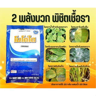 โมโคได 250g. ไดเมโทมอร์ฟ ( dimethomorph ) + แมนโคเซป ( 2 ตัวบวก ) ป้องกันกำจัดโรคพืชได้กว้างขวาง เช่น ราน้ำค้าง