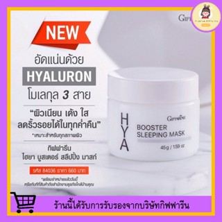 [ ส่งฟรี ] ไฮยา บูสเตอร์ สลิปปิ้ง มาสก์ กิฟฟารีน Hya Booster Sleeping Mask GIFFARINE บำรุงผิวหน้า สำหรับกลางคืน